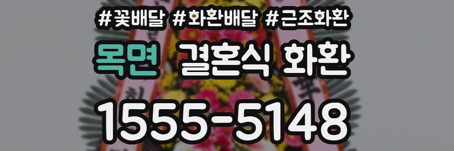 목면 결혼식 화환