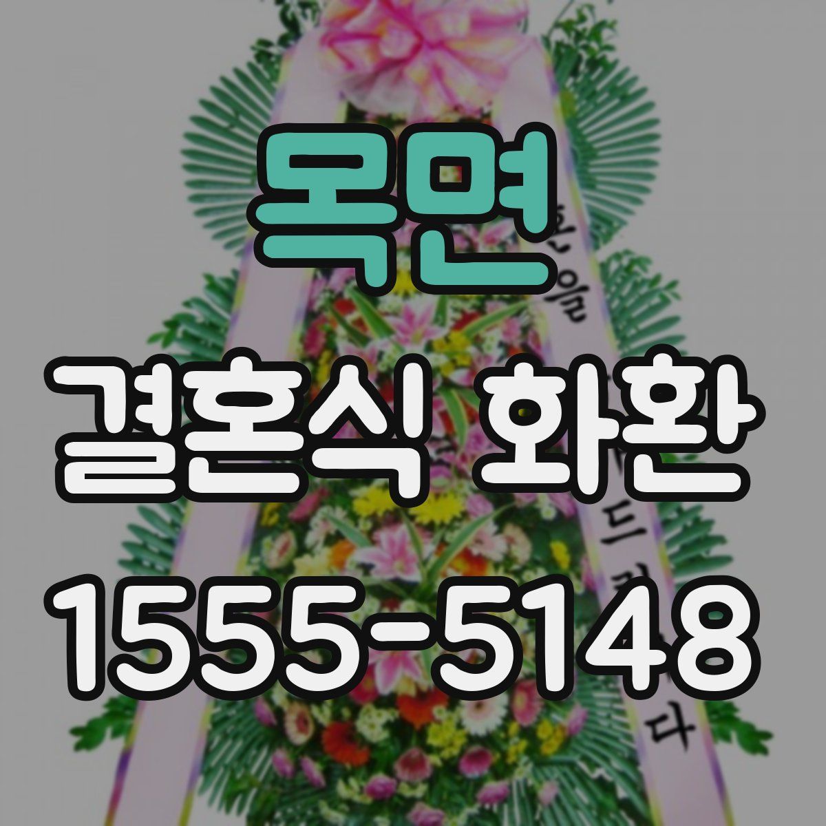 목면 결혼식 화환