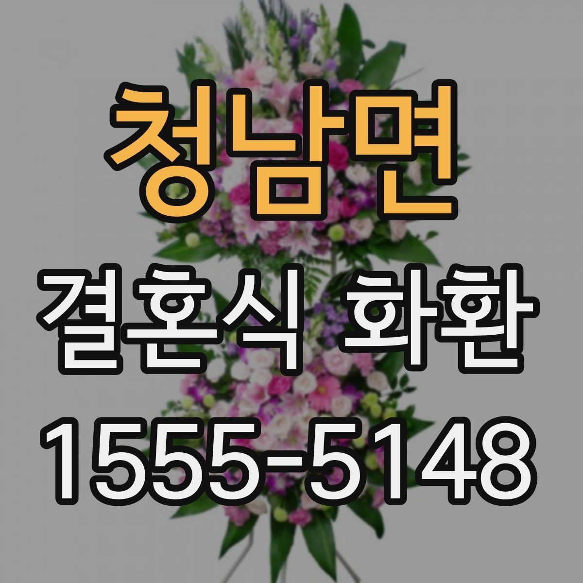 청남면 결혼식 화환 문구 작성 예시를 상황별로 살펴보기