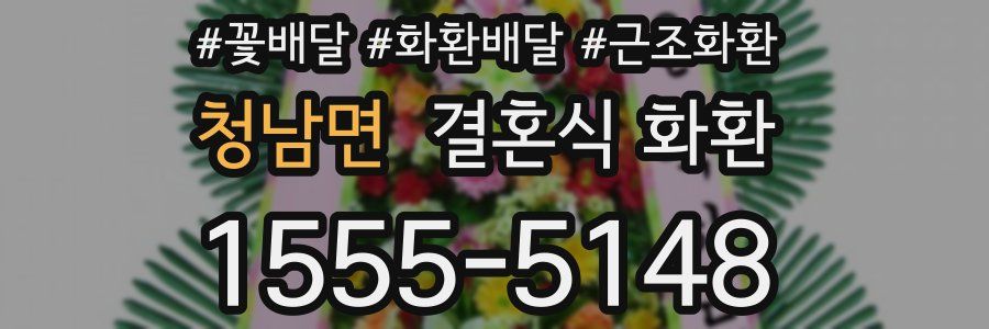 청남면 결혼식 화환