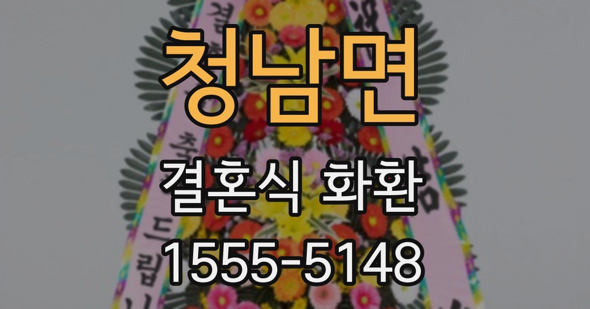 청남면 결혼식 화환