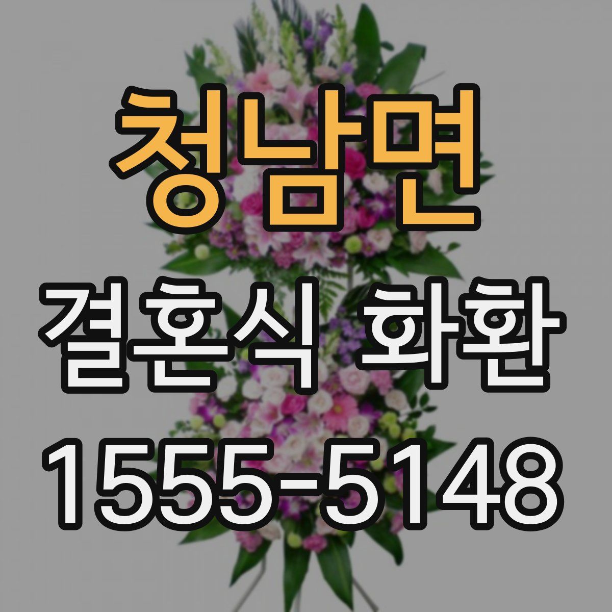 청남면 결혼식 화환
