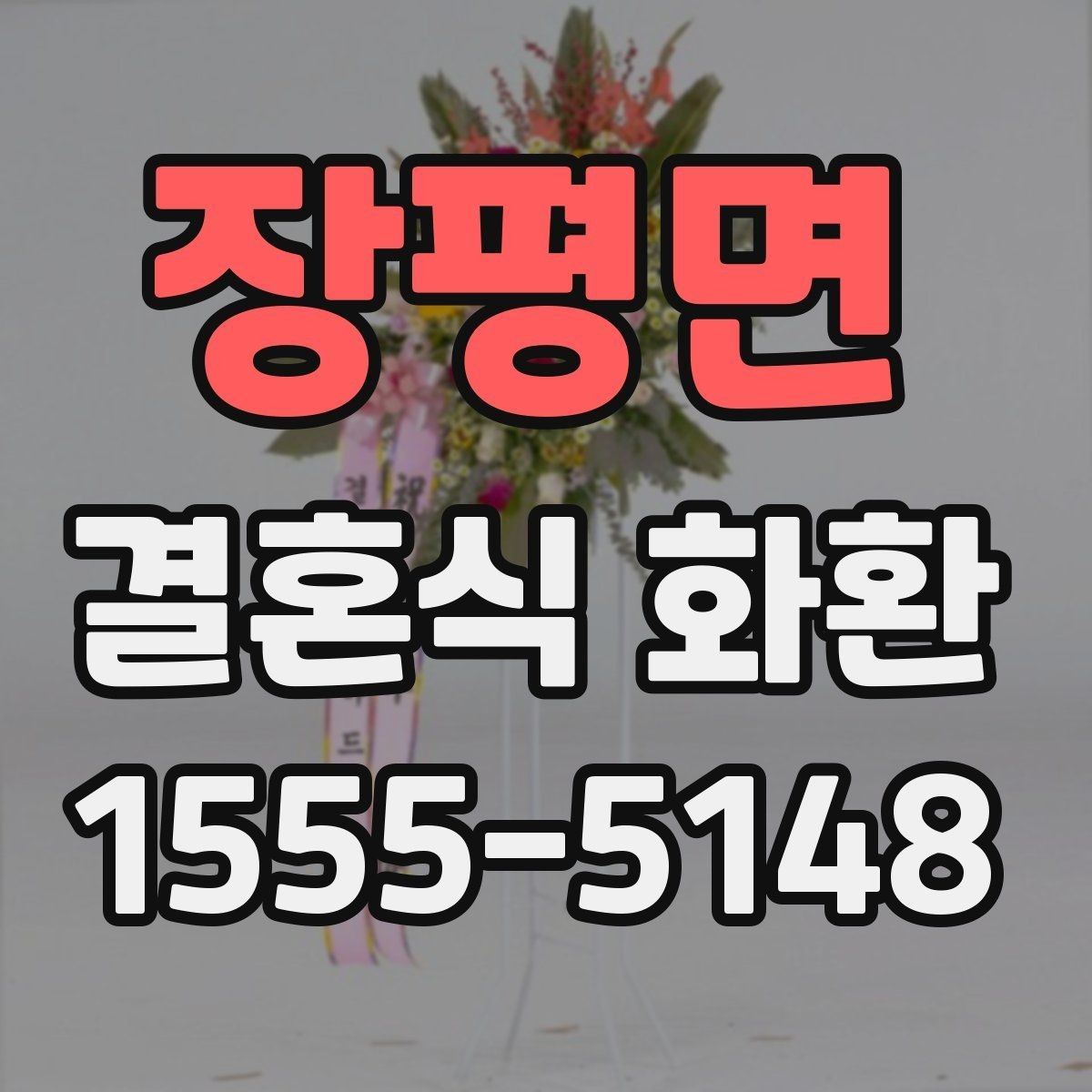 장평면 결혼식 화환 주문을 자주 하는 사람이 보는 기준