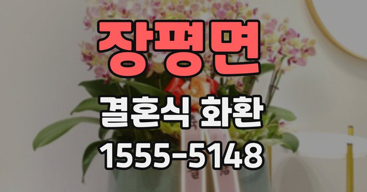 장평면 결혼식 화환