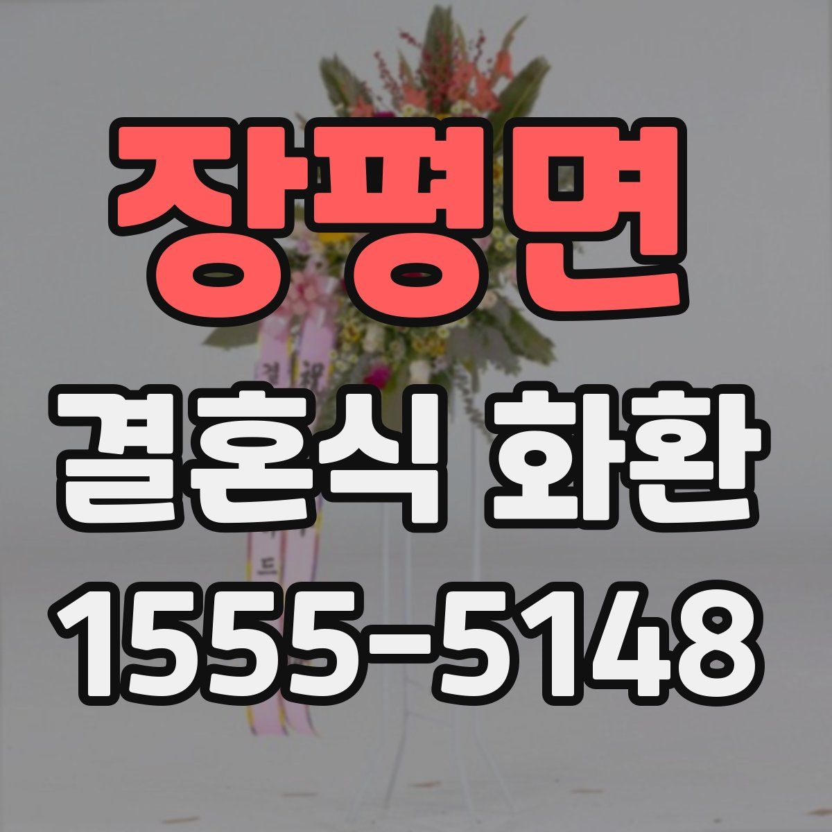 장평면 결혼식 화환