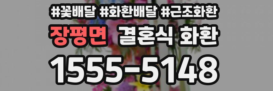 장평면 결혼식 화환