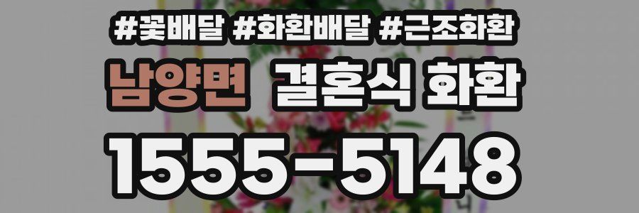 남양면 결혼식 화환