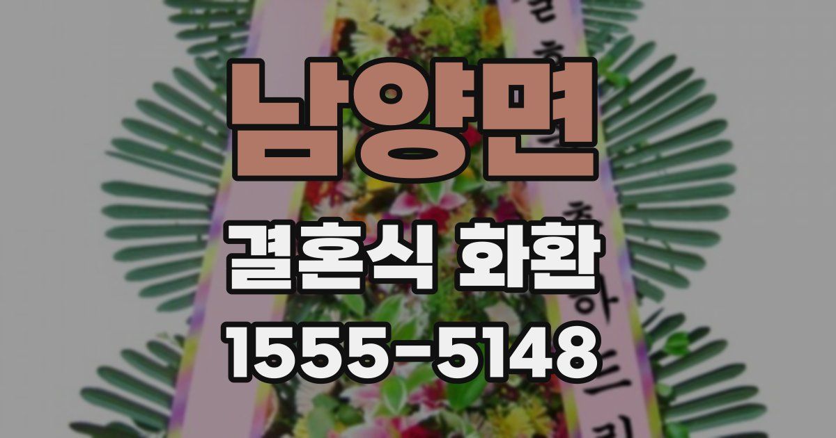 남양면 결혼식 화환