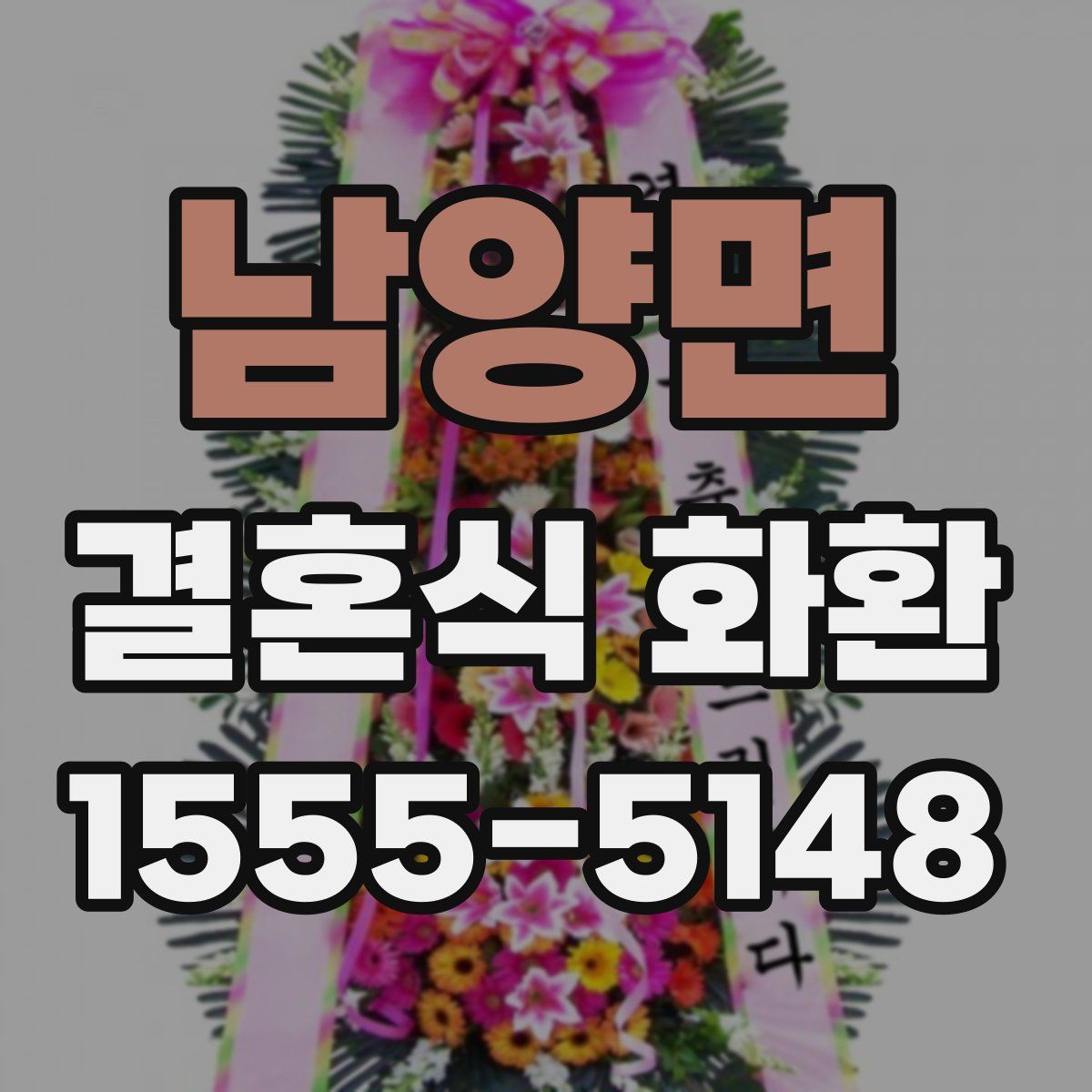 남양면 결혼식 화환