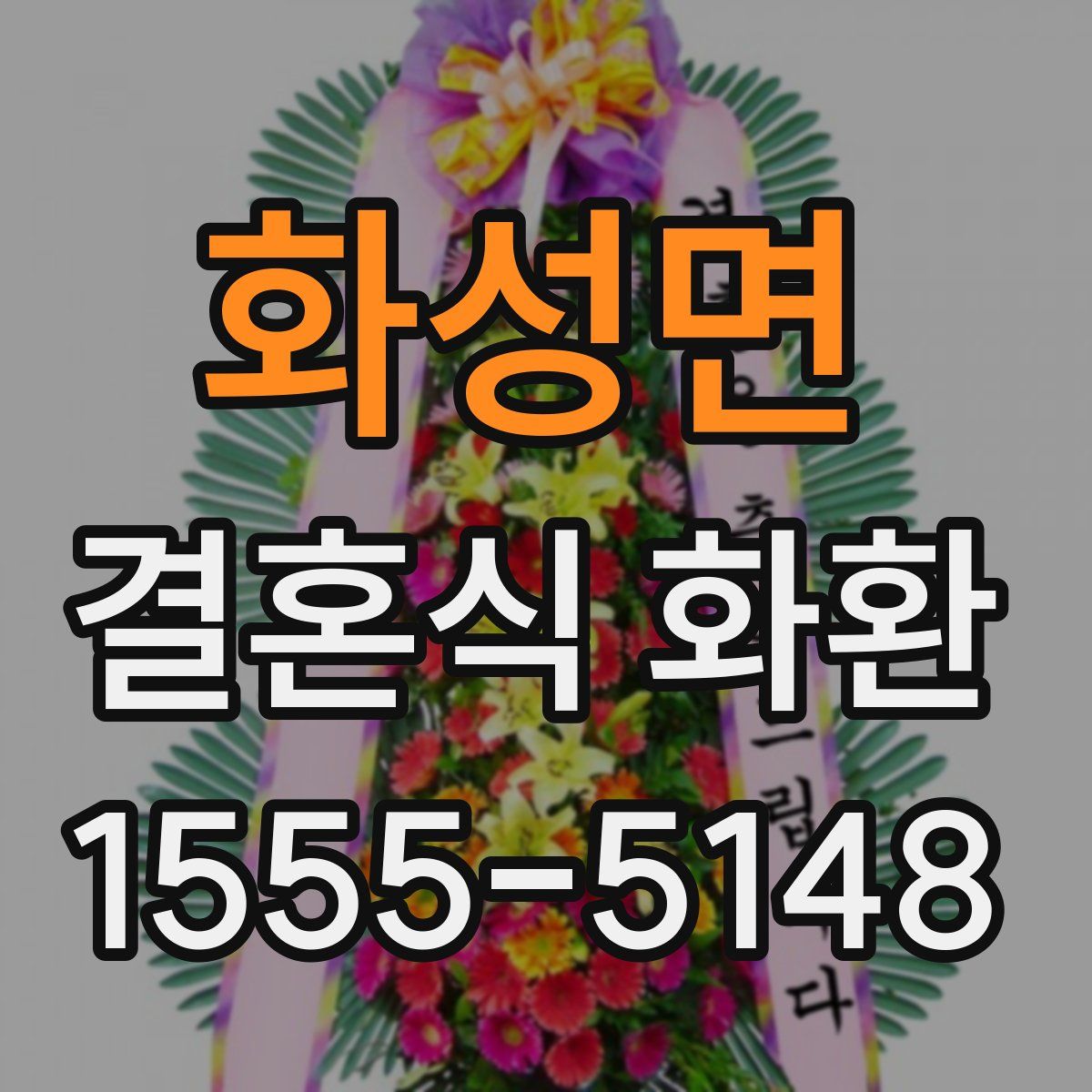 화성면 결혼식 화환