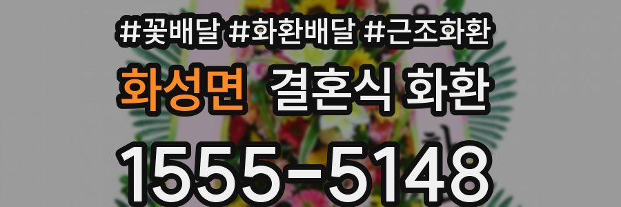 화성면 결혼식 화환
