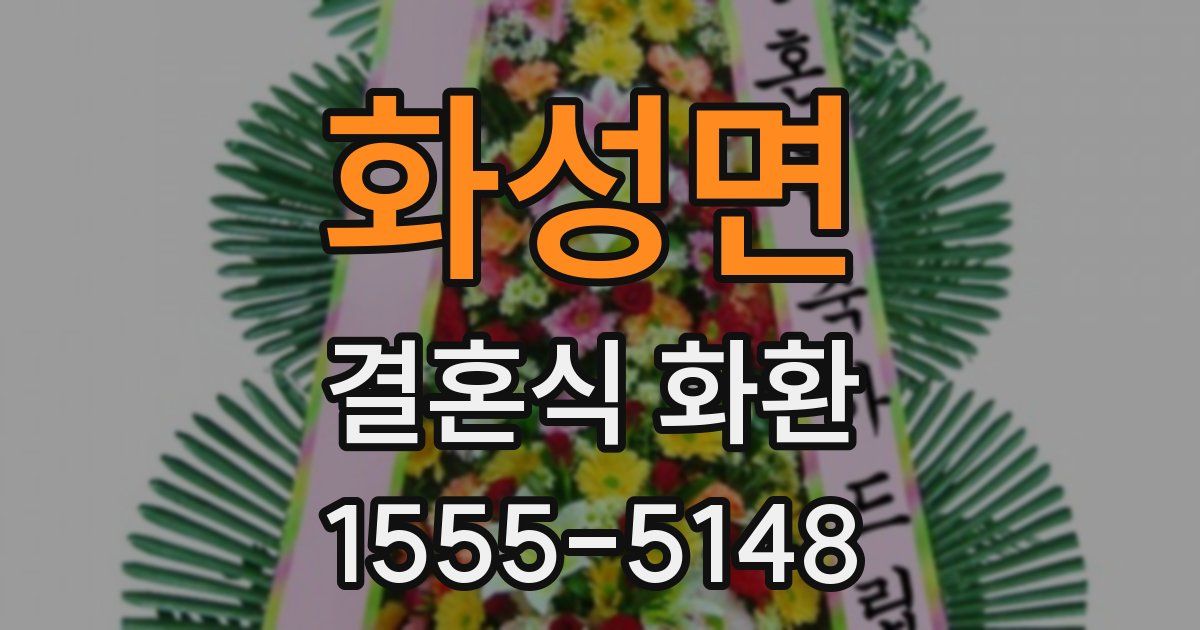 화성면 결혼식 화환