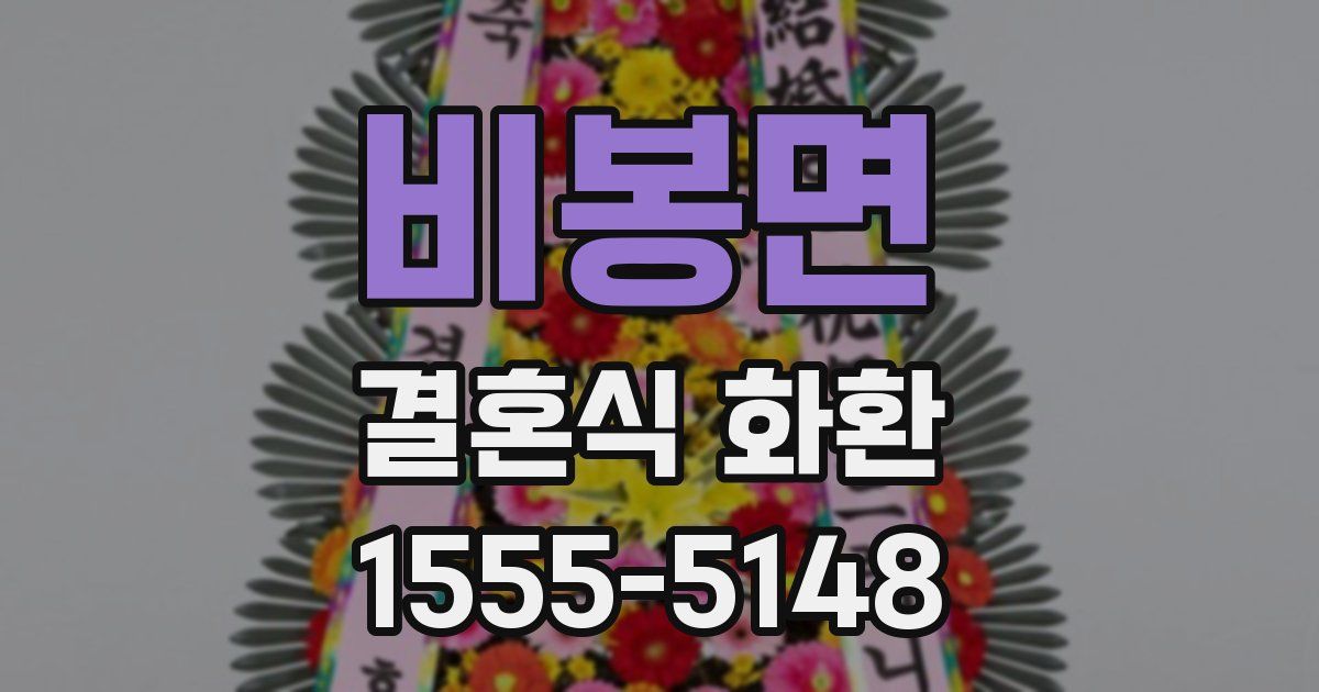 비봉면 결혼식 화환