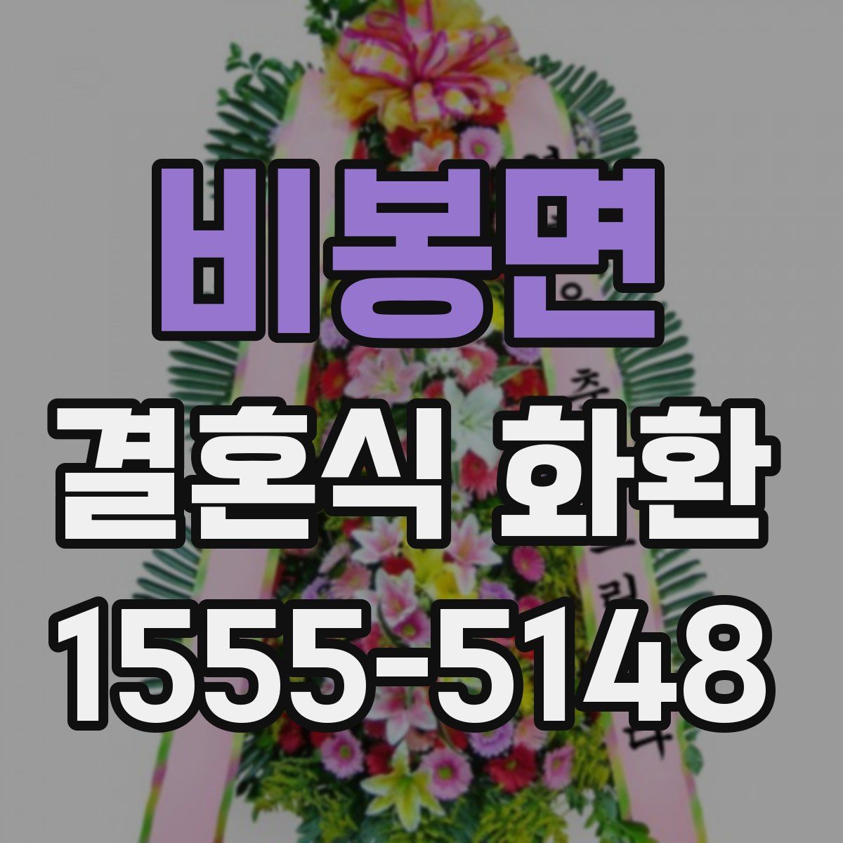 비봉면 결혼식 화환