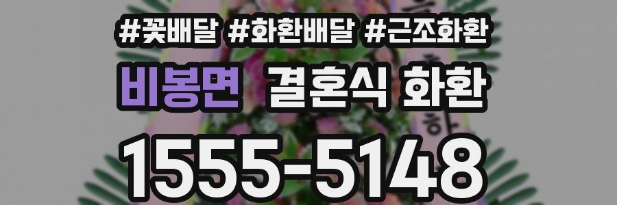 비봉면 결혼식 화환
