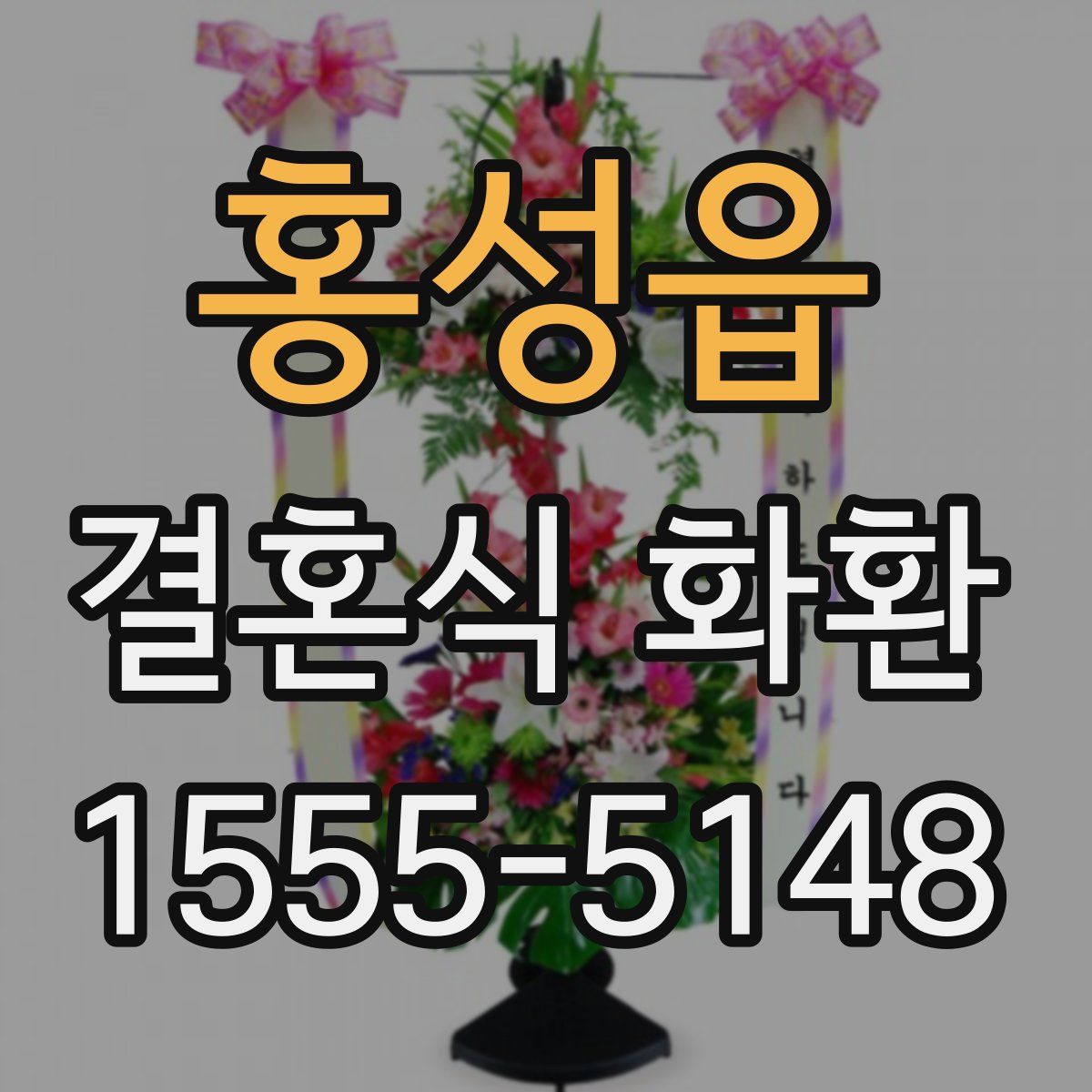홍성읍 결혼식 화환