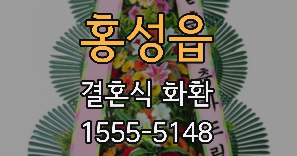 홍성읍 결혼식 화환