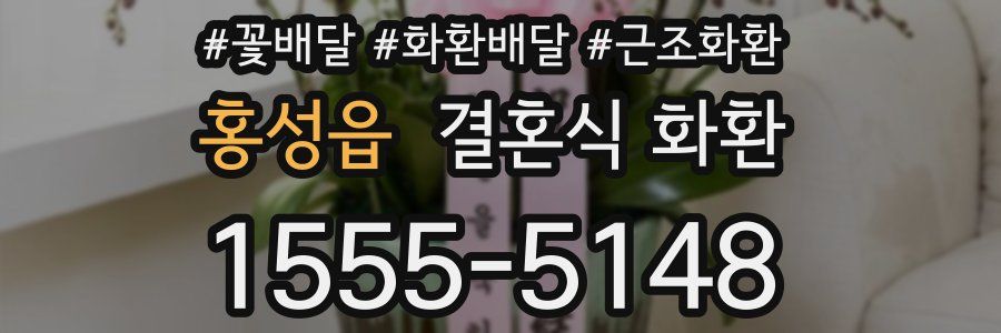 홍성읍 결혼식 화환