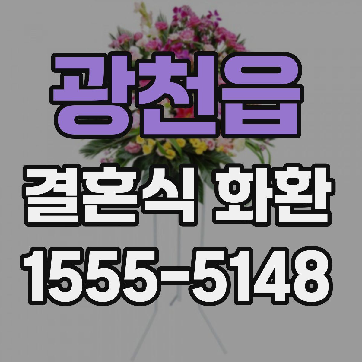 광천읍 결혼식 화환