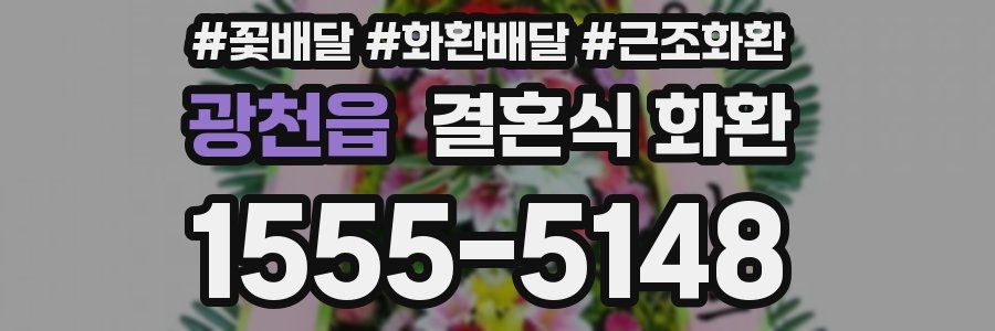 광천읍 결혼식 화환