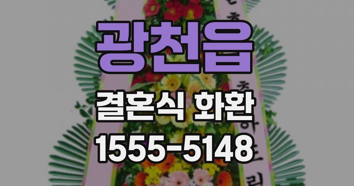 광천읍 결혼식 화환
