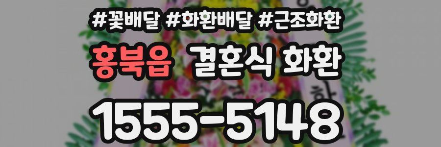 홍북읍 결혼식 화환