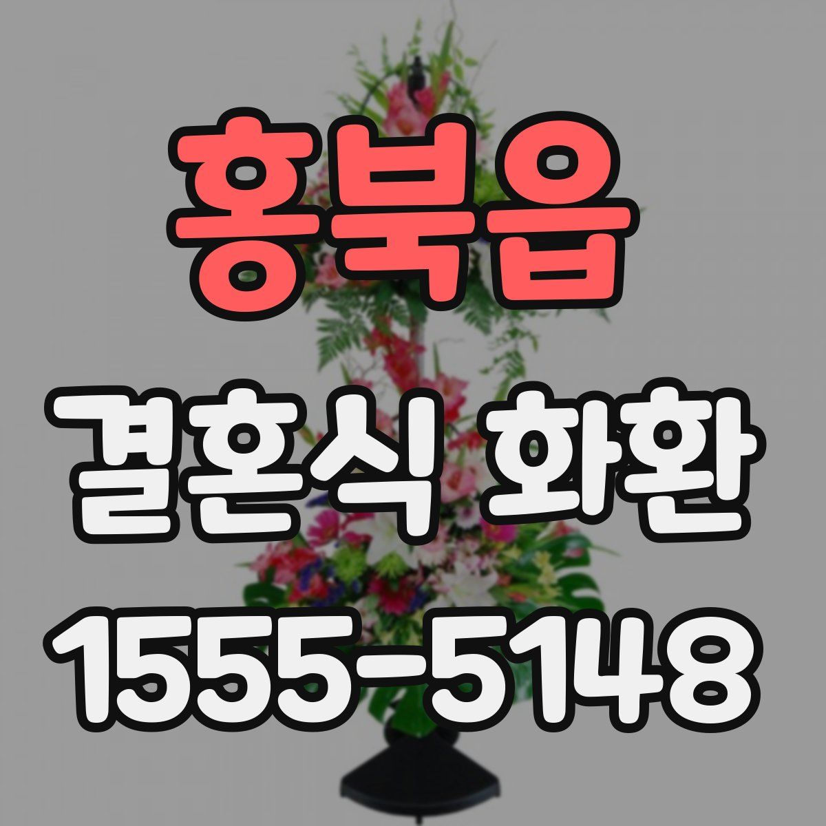 홍북읍 결혼식 화환