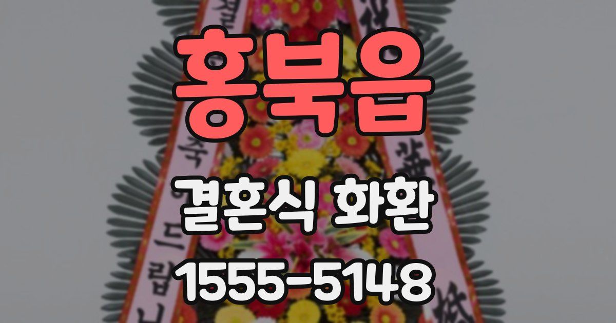 홍북읍 결혼식 화환