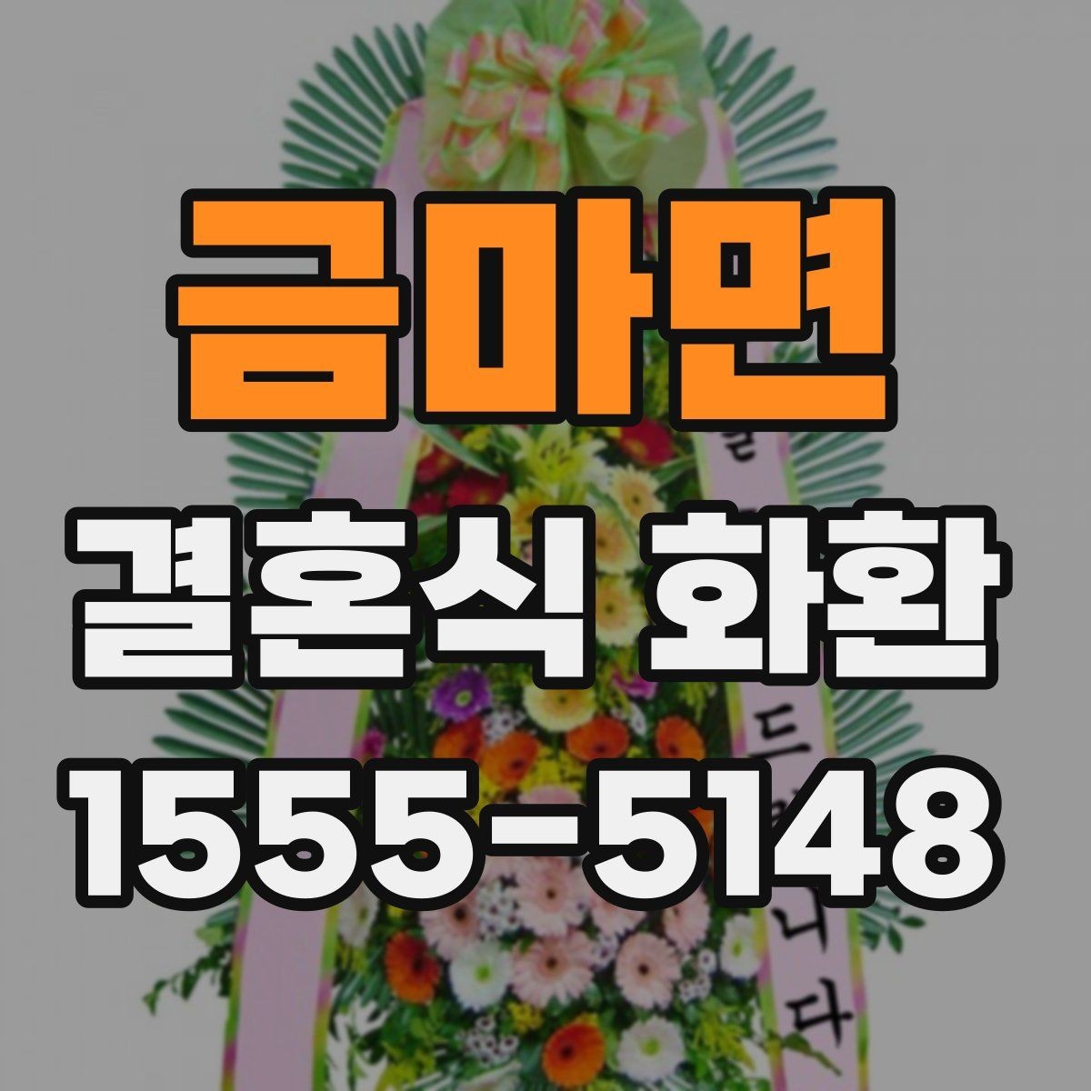 금마면 결혼식 화환 예식장 도착 시간을 맞추는 요령