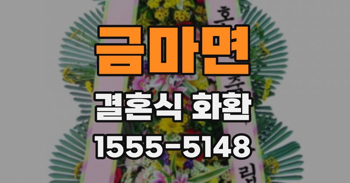 금마면 결혼식 화환