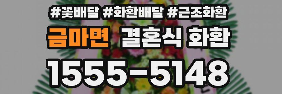 금마면 결혼식 화환
