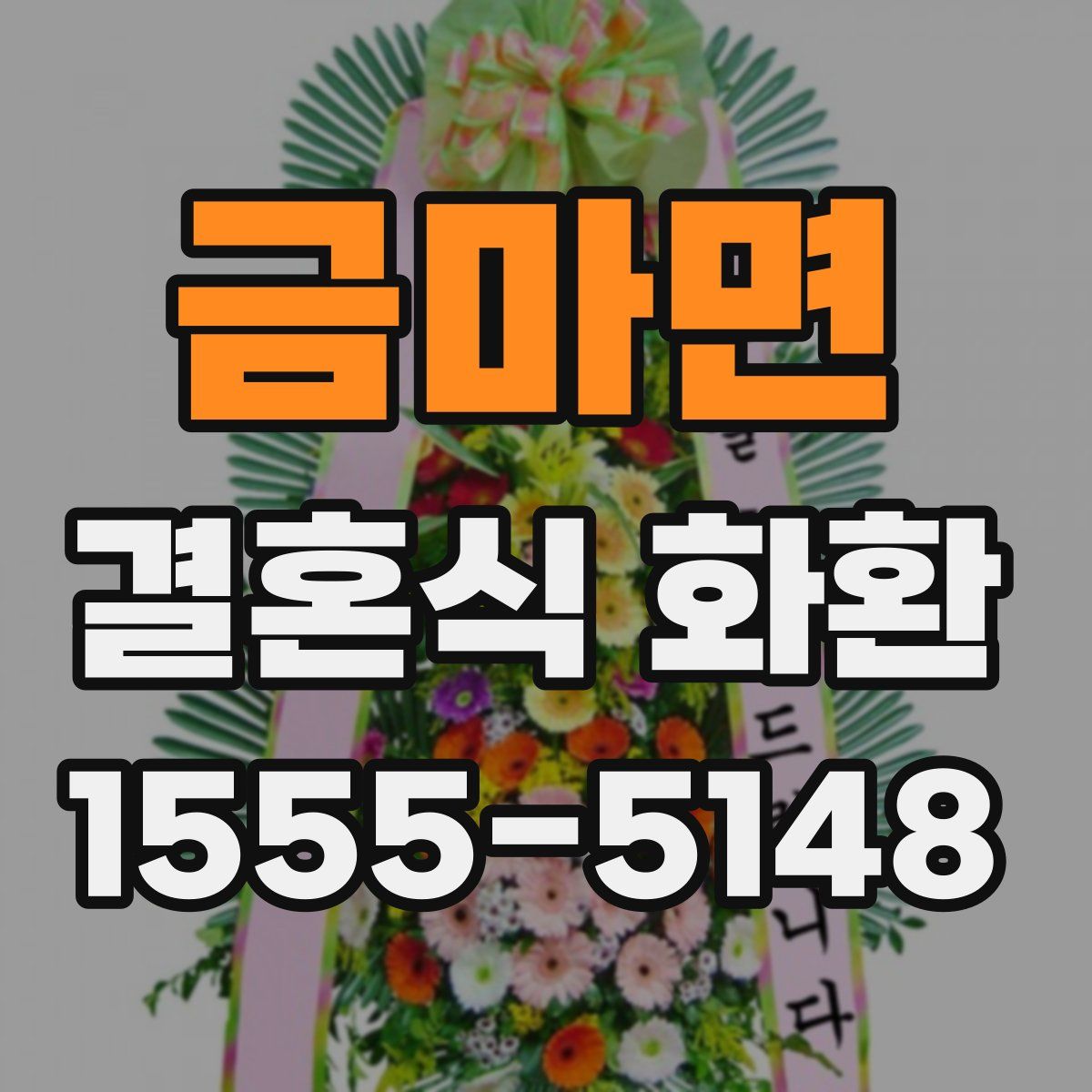 금마면 결혼식 화환
