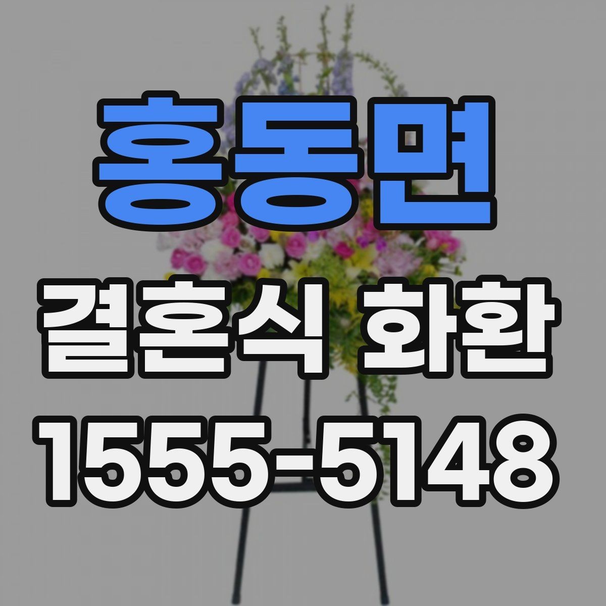 홍동면 결혼식 화환 예식장 규모에 맞는 크기 선택