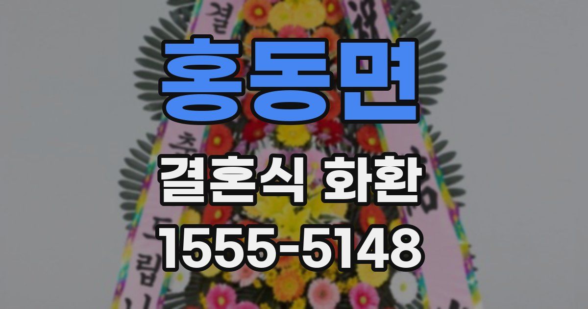 홍동면 결혼식 화환