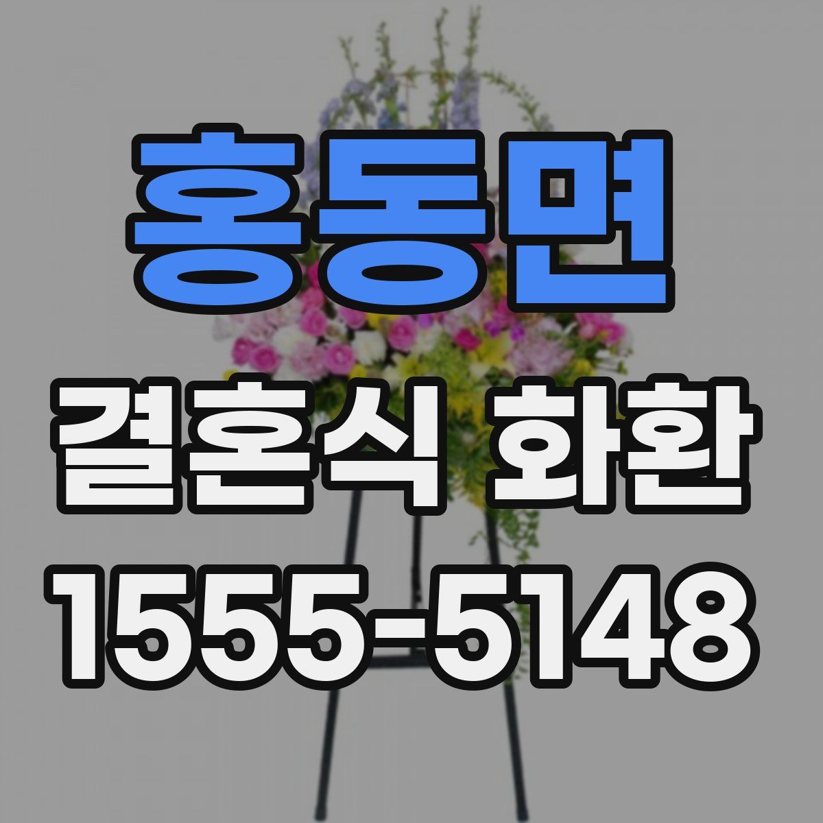 홍동면 결혼식 화환
