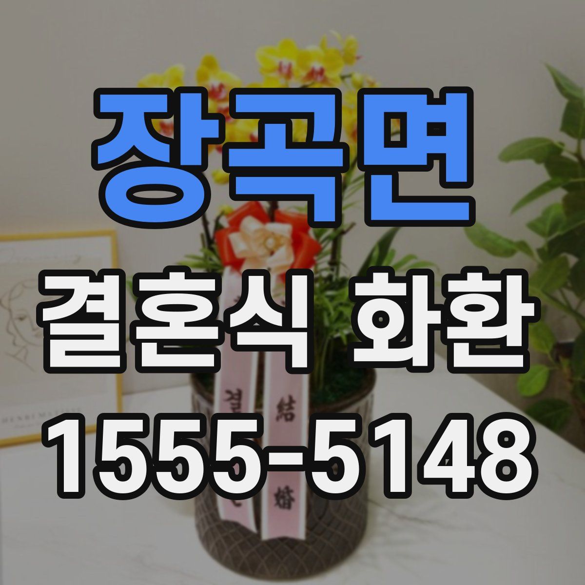 장곡면 결혼식 화환