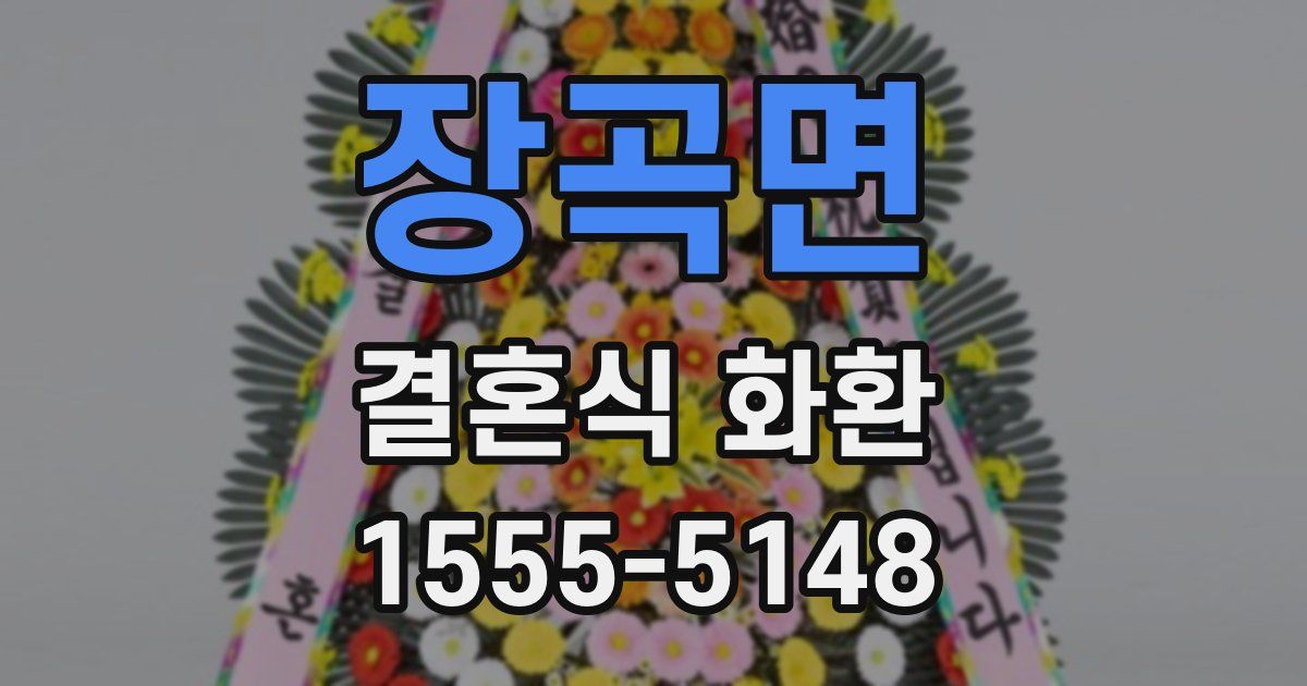 장곡면 결혼식 화환