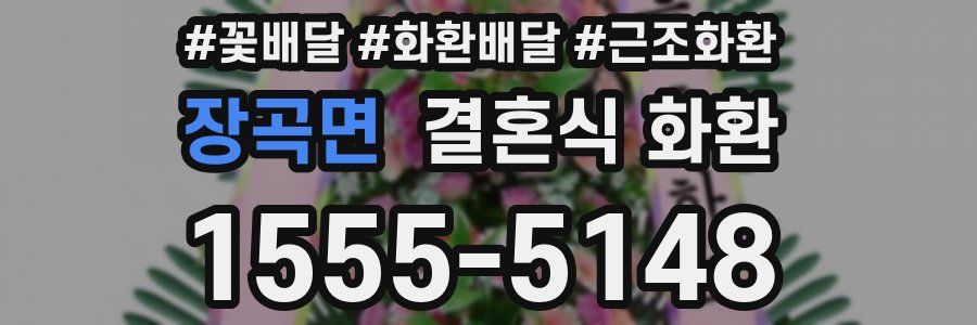 장곡면 결혼식 화환