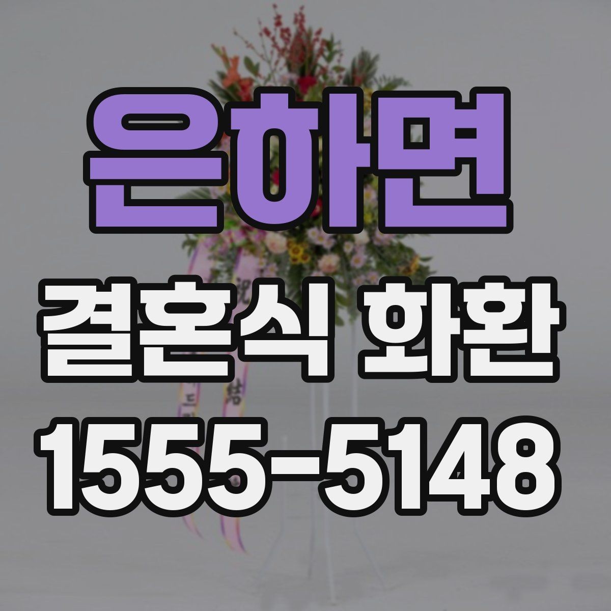 은하면 결혼식 화환 정중한 문구로 분위기를 살리는 방법