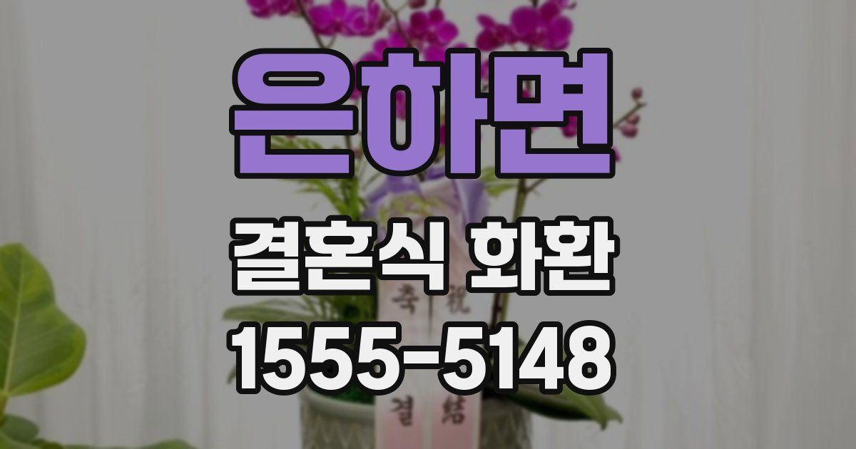은하면 결혼식 화환