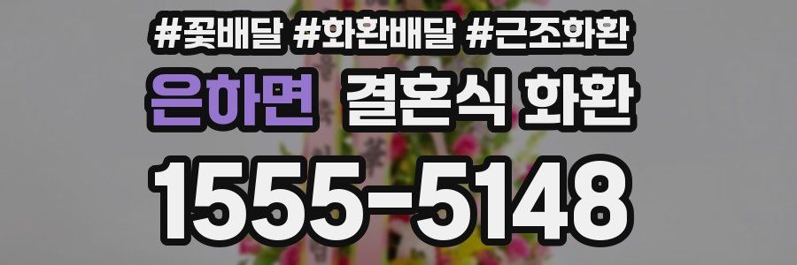 은하면 결혼식 화환