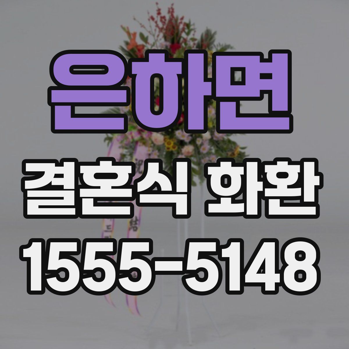 은하면 결혼식 화환