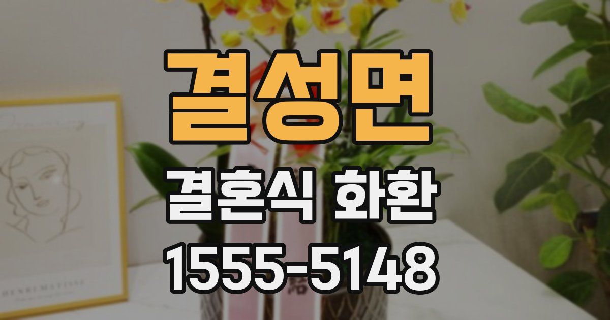 결성면 결혼식 화환