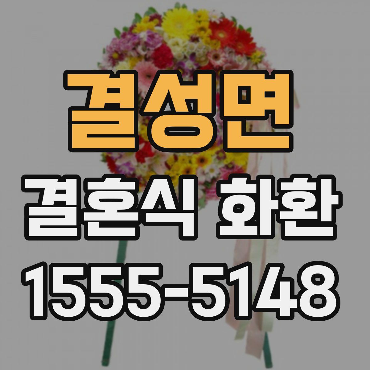 결성면 결혼식 화환