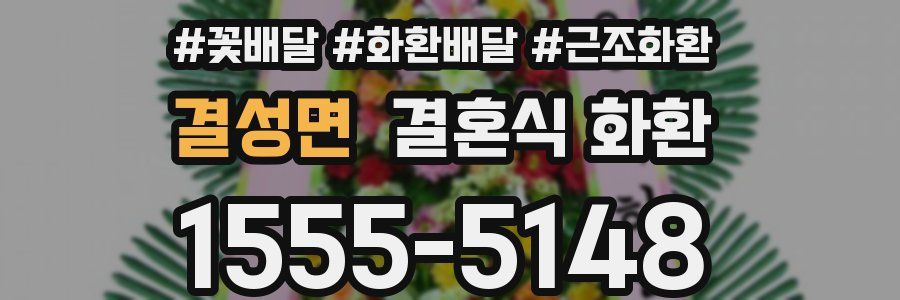 결성면 결혼식 화환