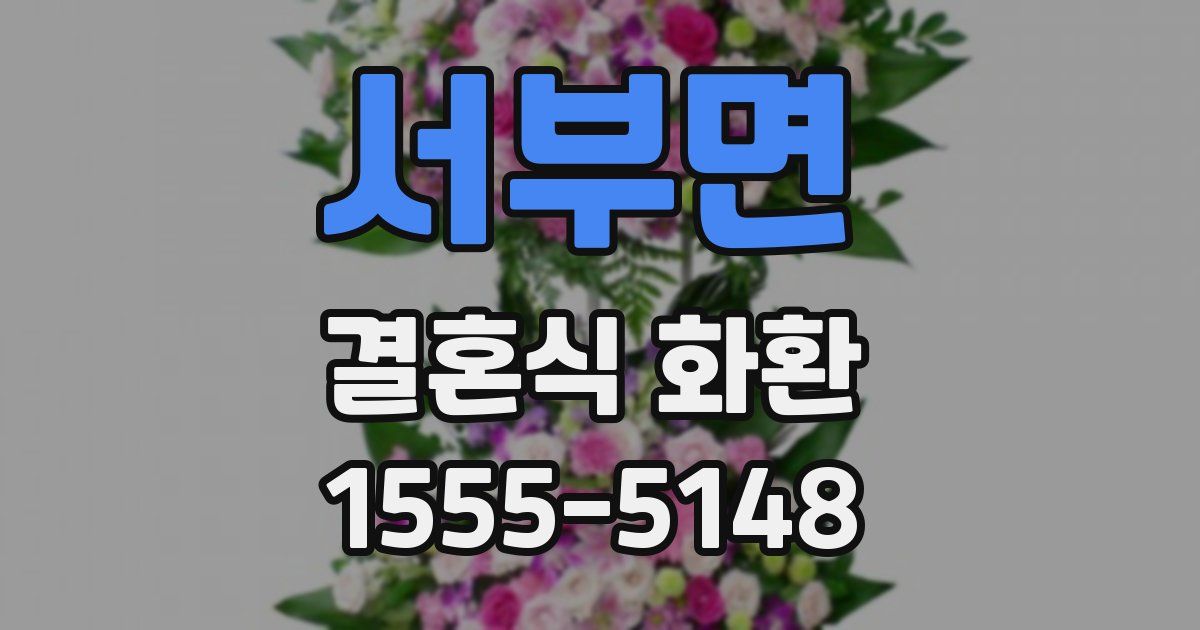 서부면 결혼식 화환
