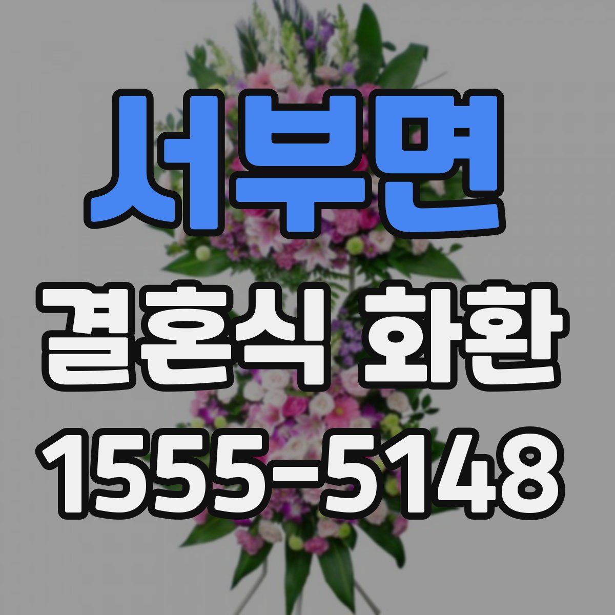 서부면 결혼식 화환