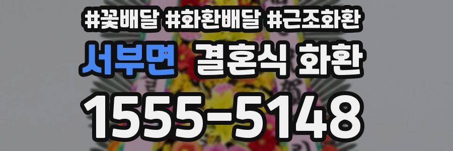 서부면 결혼식 화환