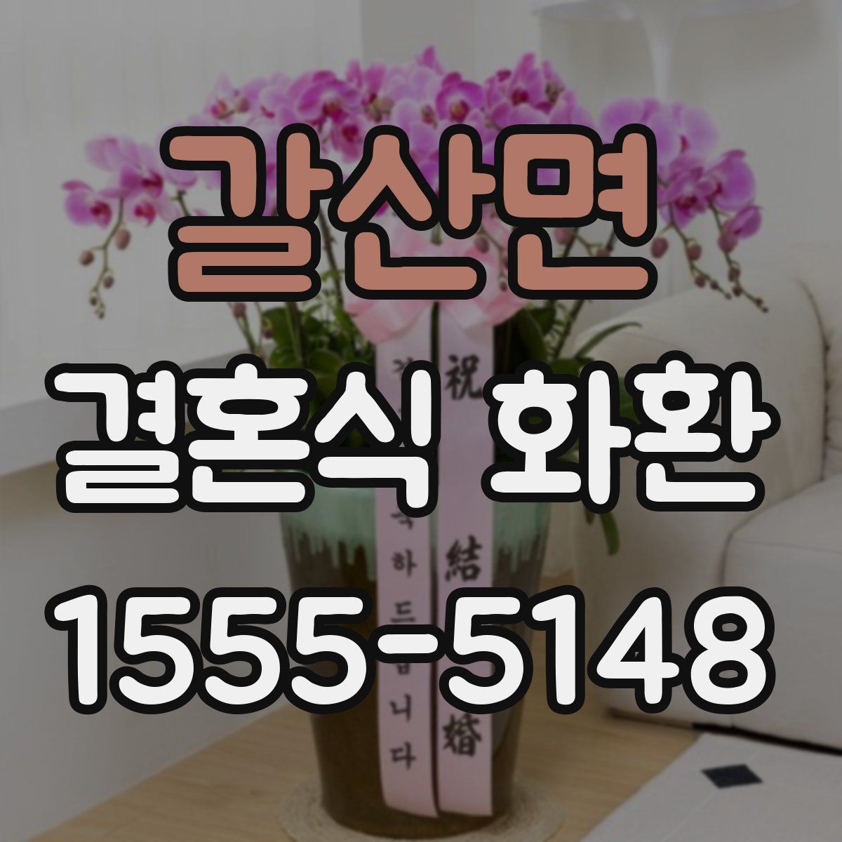 갈산면 결혼식 화환