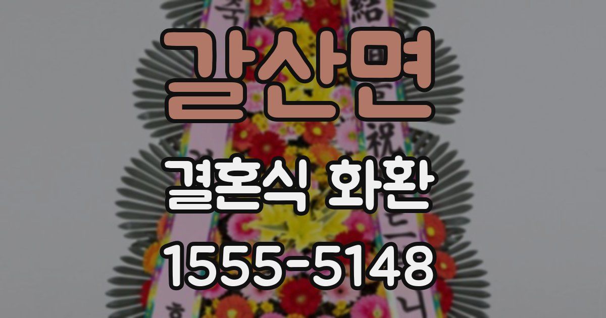 갈산면 결혼식 화환